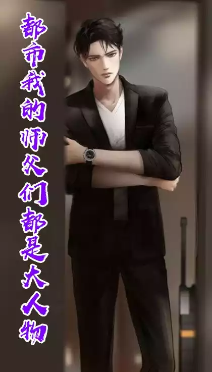 都市我的师父们都是大人物