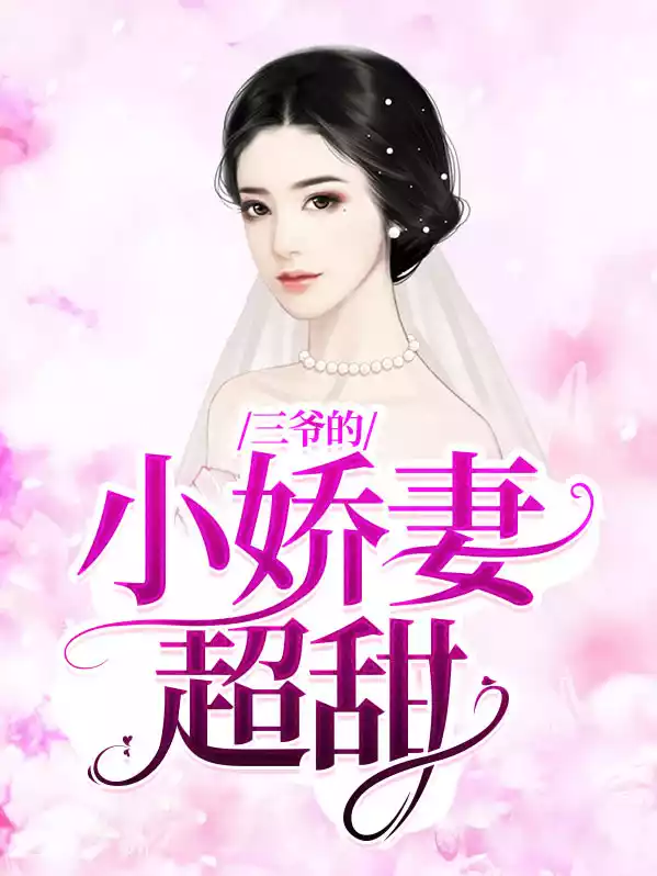三爷的小娇妻超甜