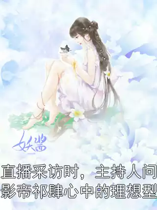 直播采访时，主持人问影帝祁肆心中的理想型小说