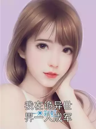 我在诡异世界一人成军