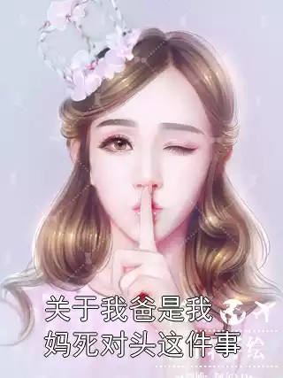 关于我爸是我妈死对头这件事小说
