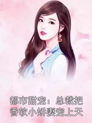 都市甜宠：总裁把香软小娇妻宠上天