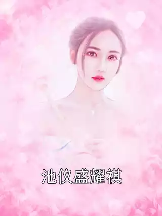 池仪盛耀祺小说