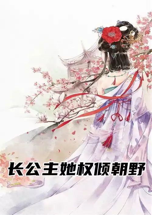 长公主她权倾朝野小说