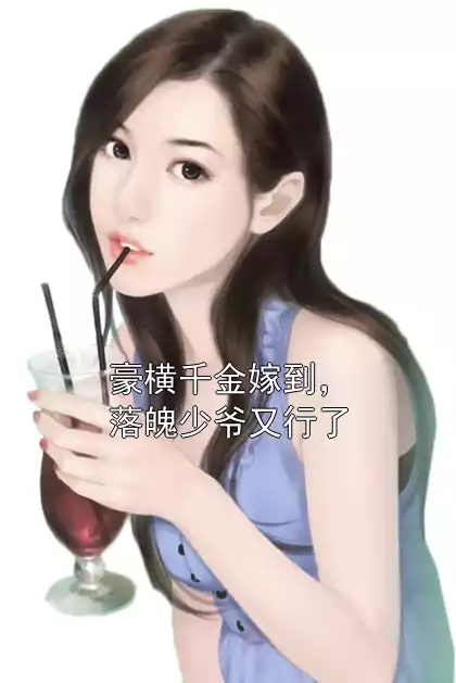 豪横千金嫁到，落魄少爷又行了小说