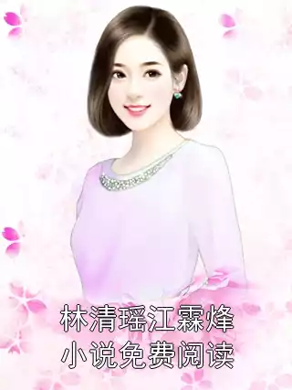 林清瑶江霖烽小说免费阅读小说