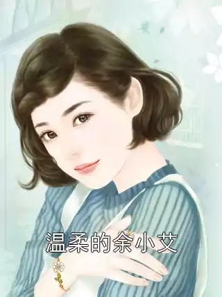 温柔的余小艾