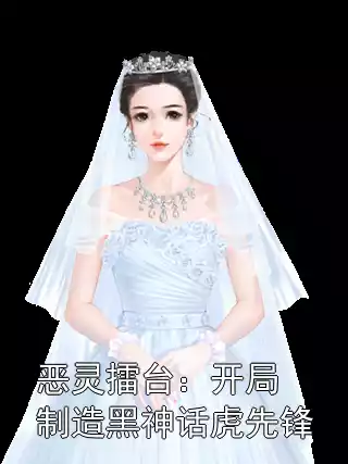 恶灵擂台：开局制造黑神话虎先锋