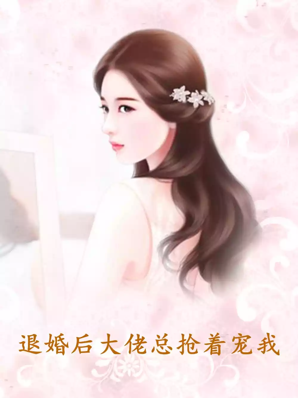 退婚后大佬总抢着宠我小说