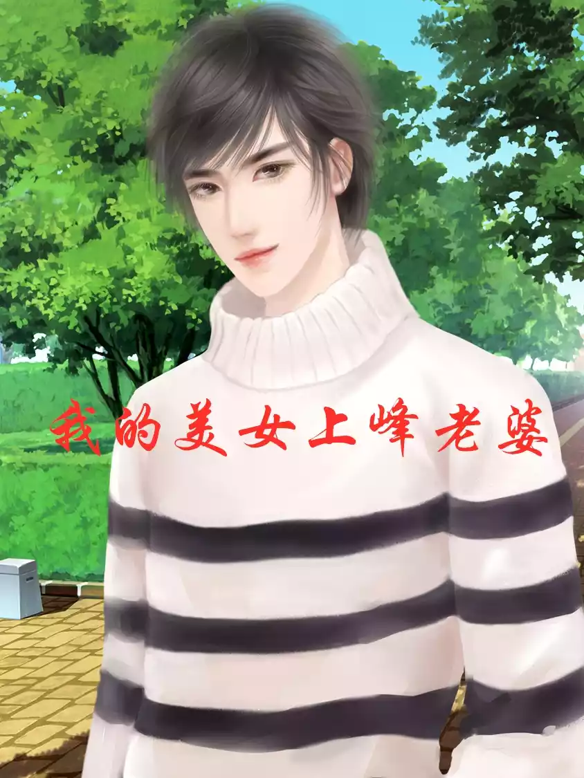 我的美女上峰老婆小说