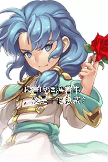 未删节喝着啤酒撸着串，这是千亿总裁？(苏幕王磊)小说APP内全章节免费阅读