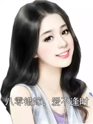 八零错嫁，爱不逢时小说