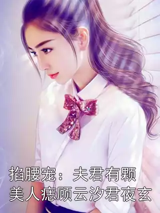 掐腰宠：夫君有颗美人痣顾云汐君夜玄