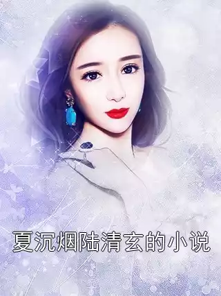 夏沉烟陆清玄的小说