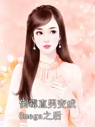 倒霉直男变成Omega之后小说