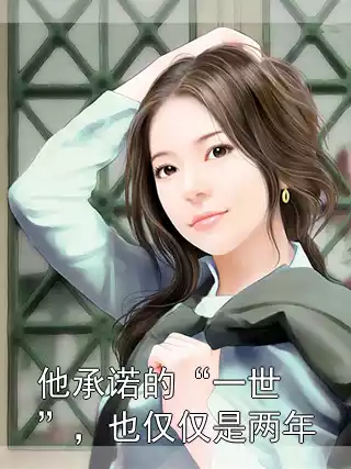 他承诺的“一世”，也仅仅是两年小说