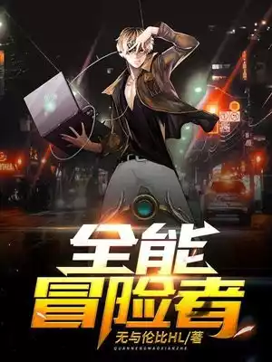 全能冒险者小说