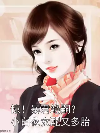 惊！暴君绝嗣？小白花女配又多胎