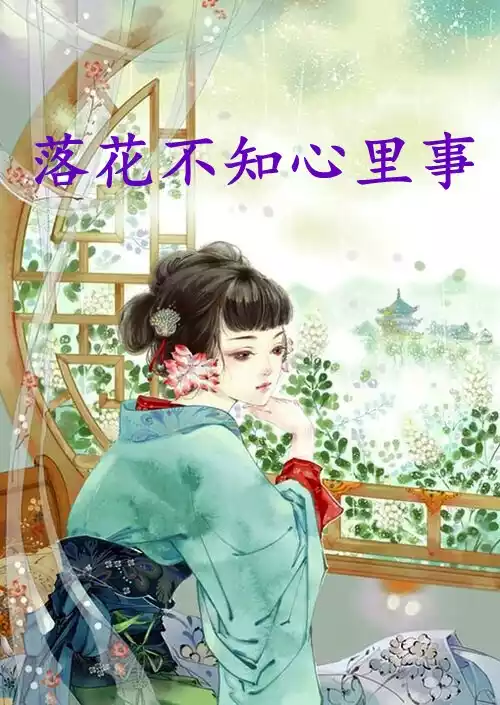 落花不知心里事