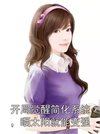 开局觉醒简化系统，晒太阳就能变强小说