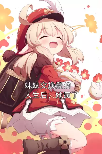 妹妹交换我的人生后，她疯了小说