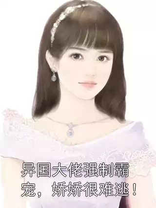 异国大佬强制霸宠，娇娇很难逃！小说