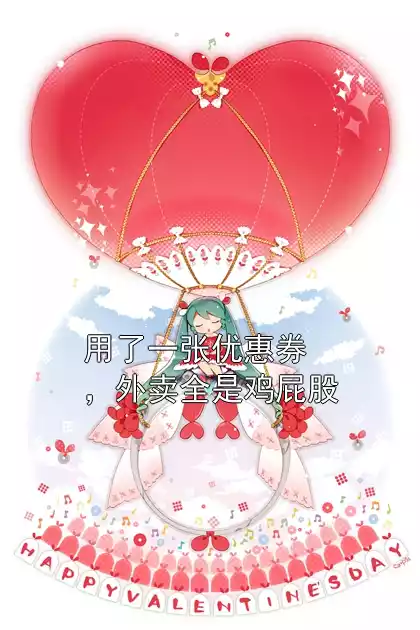 用了一张优惠券，外卖全是鸡屁股小说