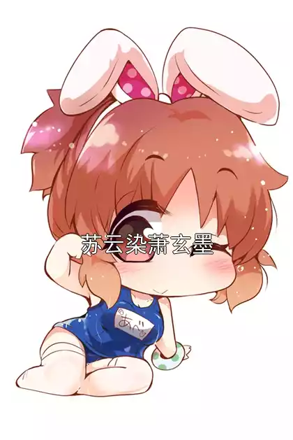 苏云染萧玄墨小说