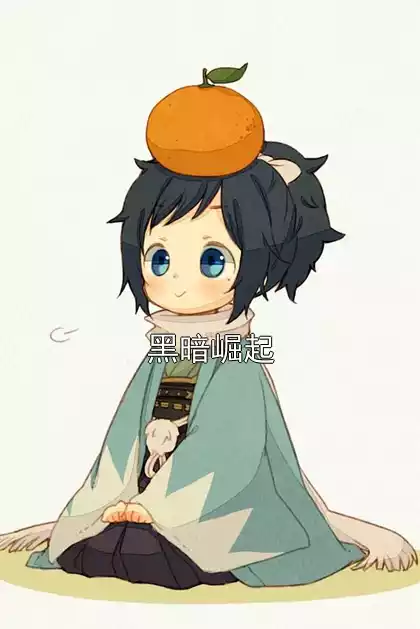 黑暗崛起小说