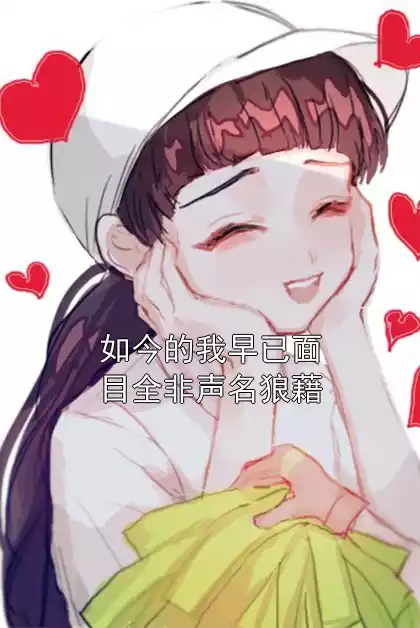 如今的我早已面目全非声名狼藉小说