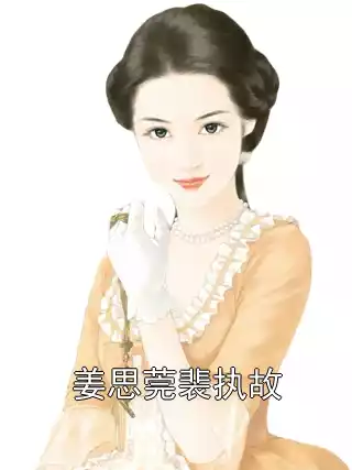姜思莞裴执故小说