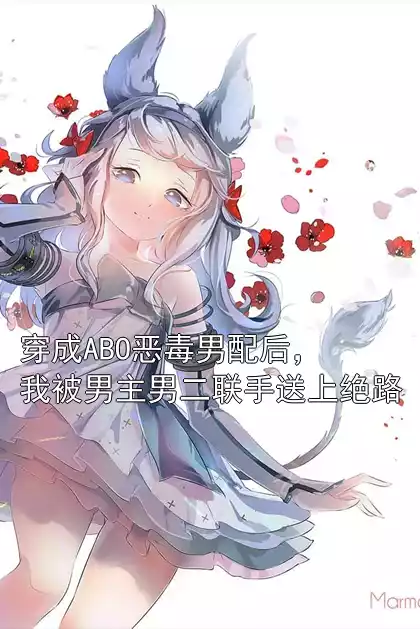 穿成ABO恶毒男配后，我被男主男二联手送上绝路