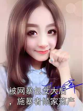 被网暴包女大后，施暴者倾家荡产小说