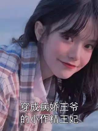 穿成病娇王爷的小作精王妃