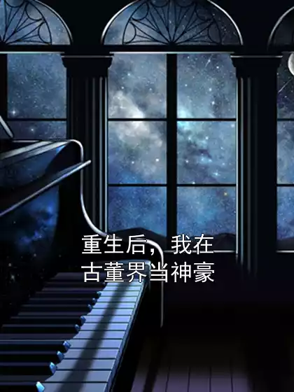 重生后，我在古董界当神豪小说