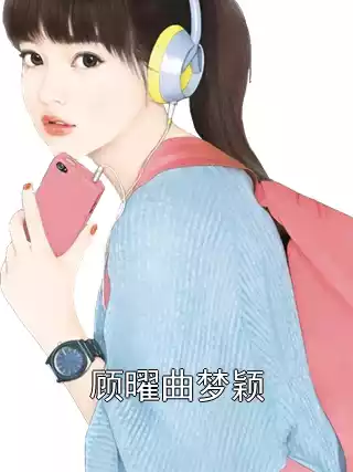 顾曜曲梦颖小说