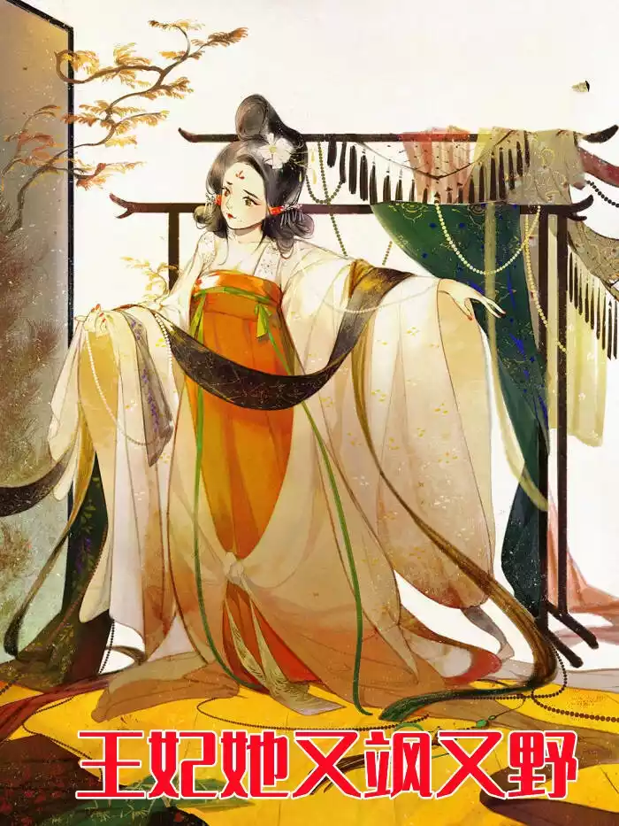 王妃她又飒又野小说