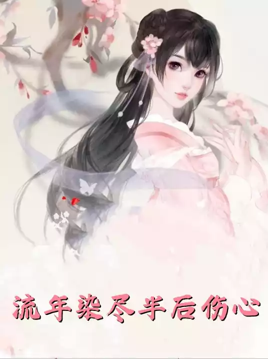 流年染尽半后伤心