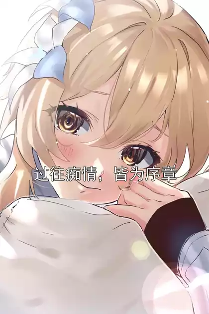 过往痴情，皆为序章