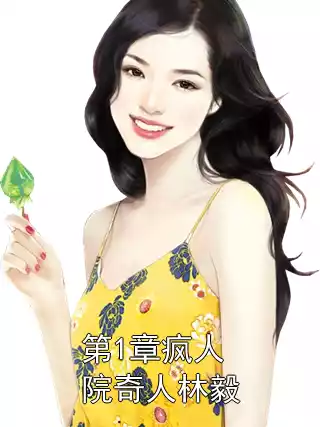 第1章疯人院奇人林毅小说
