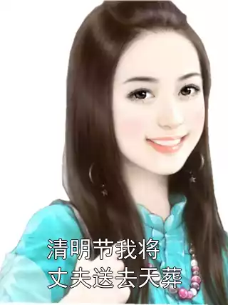 清明节我将丈夫送去天葬小说