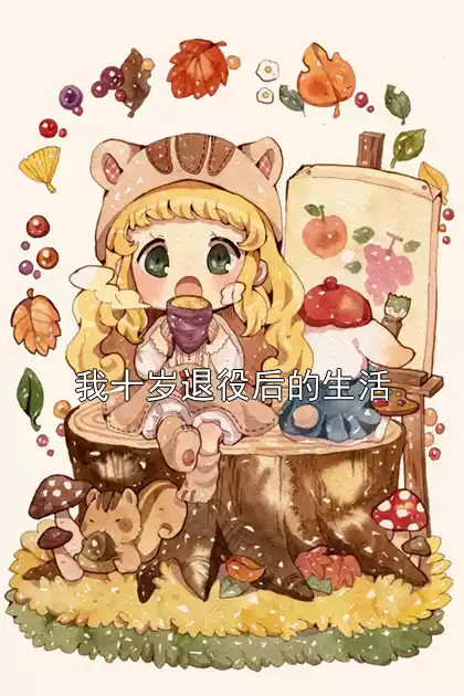 我十岁退役后的生活
