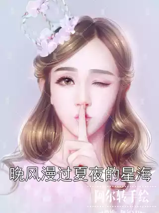 晚风漫过夏夜的星海