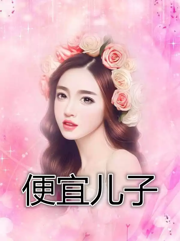 便宜儿子