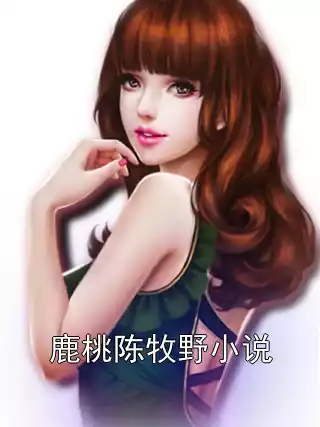 鹿桃陈牧野小说