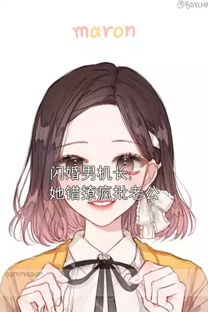 闪婚男机长,她错撩疯批老公