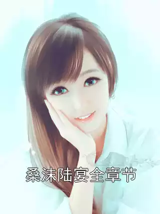 桑沫陆宴全章节小说