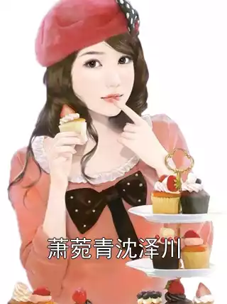 萧菀青沈泽川小说