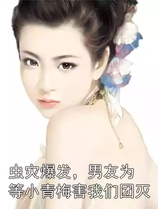 虫灾爆发，男友为等小青梅害我们团灭