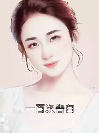 一百次告白小说